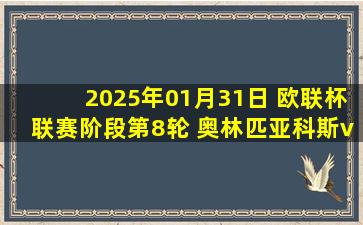 2025年01月31日 欧联杯联赛阶段第8轮 奥林匹亚科斯vs卡拉巴赫 全场录像